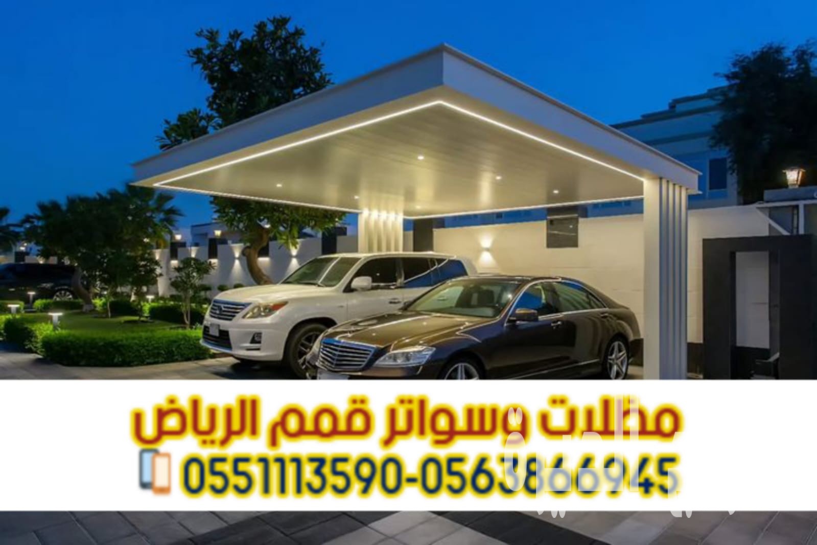 مظلات سيارات مودرن وحديد في الريا